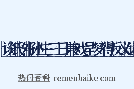 谈氏外孙生三日兼戏呈梦得反义词是什么意思的图片